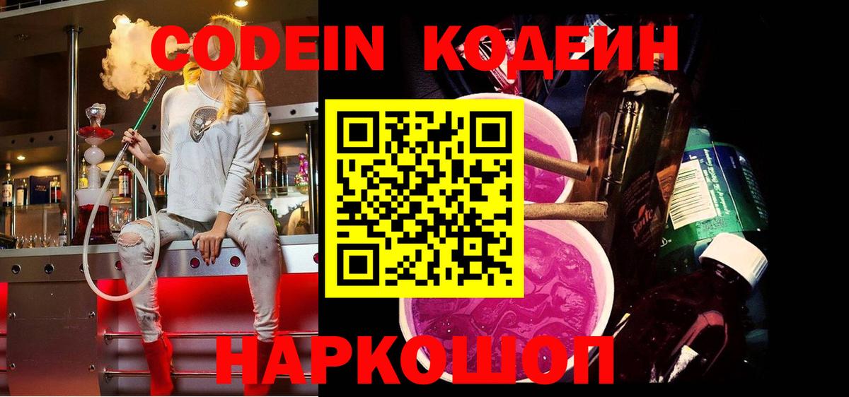 Кодеиновый сироп Lean Purple Drank  Кодеин Purple Drank  Ярославль  Вход с VPN 
